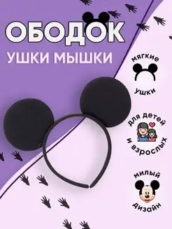 Ободок ушки Мышки