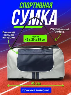 Сумка спортивная через плечо