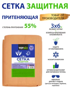 Сетка затеняющая защитная 55% 3х6м