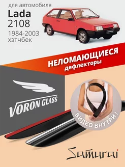 Дефлекторы окон для Lada 2108, 2113 ветровики