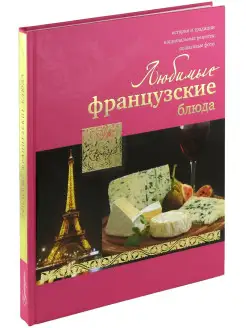 Книга Любимые французские блюда. Кулинарная энциклопедия