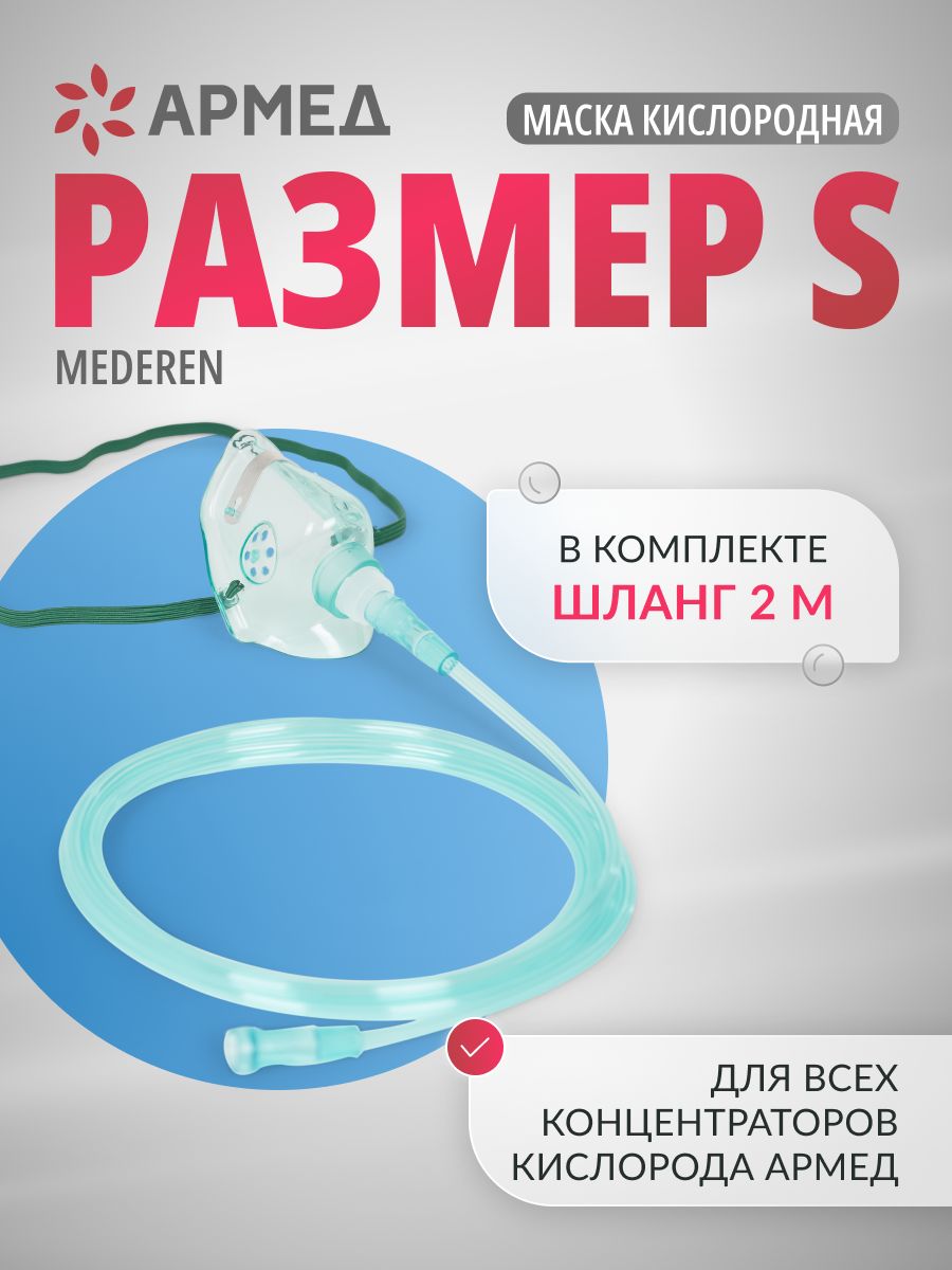 Кислородная маска. Маска кислородная для концентратора кислорода Армед. Маска кислородная детская 1146000. Маска кислородная с трубкой кислородной соединительной.