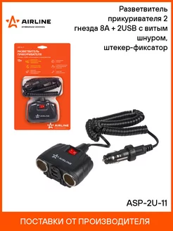 Разветвитель прикуривателя в авто 2 гнезда + 2 USB ASP-2U-11