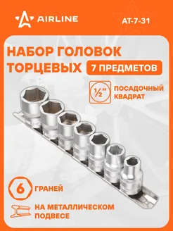 Набор головок торцевых 1 2" DR шестигранных 7пр. AT-7-31