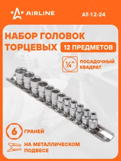 Набор головок торцевых 1 4" DR шестигранных 12пр. AT-12-24