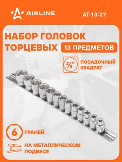 Набор головок торцевых 3 8" DR шестигранных 13пр. AT-13-27