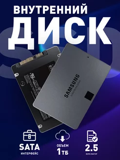 Внутренний SSD 1TB 870 Qvo, SATA-III, MZ-77Q1T0BW