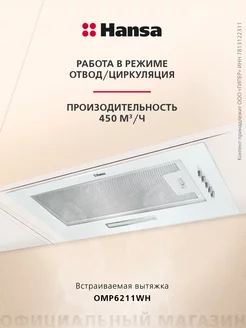 Встраиваемая вытяжка OMP6211WH с LED освещением