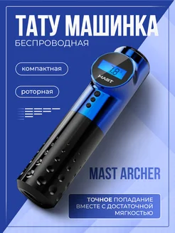 Mast Archer беспроводная машинка для тату и татуажа