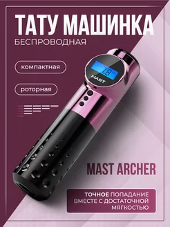 Mast Archer беспроводная машинка для тату и татуажа