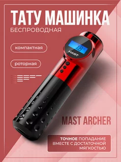 Mast Archer беспроводная машинка для тату и татуажа