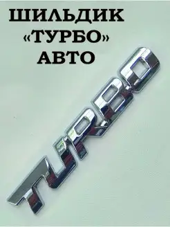 шильдик на авто turbo эмблема турбо на багажник