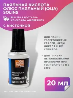 Паяльная кислота для пайки с кистью 20 мл