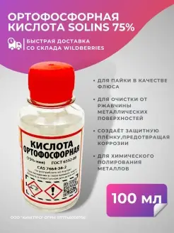 Ортофосфорная кислота от ржавчины для пайки 100 мл