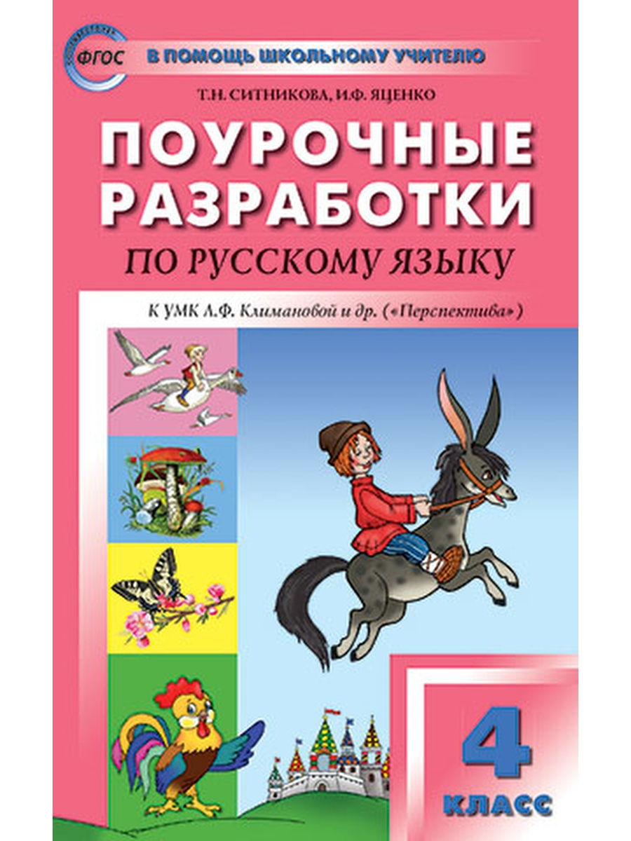 Поурочные разработки уроков. Ситникова поурочные разработки по русскому языку 4. Поурочные разработки русский 4 класс перспектива Ситникова. Яценко поурочные разработки по русскому языку 1 класс. Поурочные разработки по русскому языку 4 класс т н Ситникова.