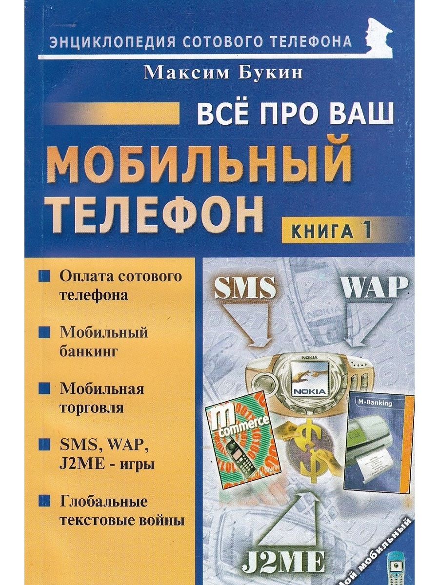 Ваше мобильное. Книга телефон. Энциклопедия мобильных телефонов. Книги про букиных.