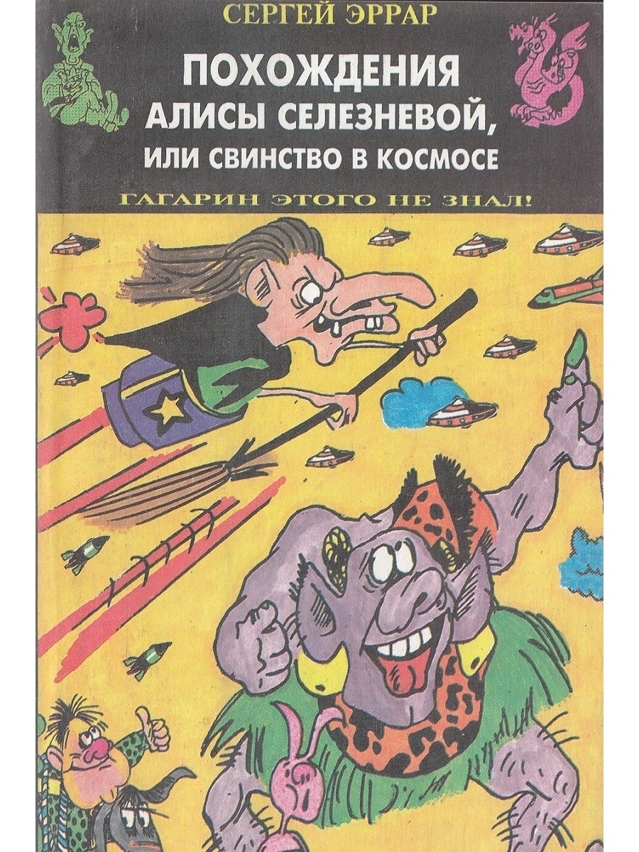 Отзыв приключения. Алиса или свинство в космосе. Приключения Алисы Селезневой. Алиса Селезнева с крокодилом. Сергей Эррар.