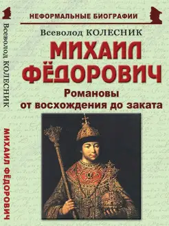 Михаил Фёдорович "Романовы от восхождения до заката"