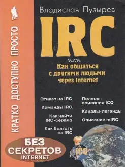 Эффективный IRC для начинающих и не только или как общаться