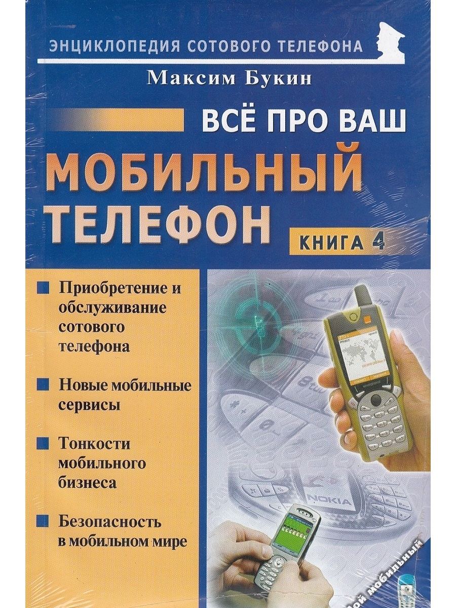 Ваше мобильное. Книга телефон. Книги про сотовую связь. Энциклопедия мобильной связи. Энциклопедия мобильных телефонов.