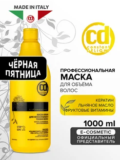 Профессиональная маска для объема волос, 1000 мл