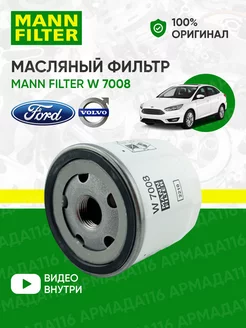 Фильтр масляный W 7008 для Форд, Вольво