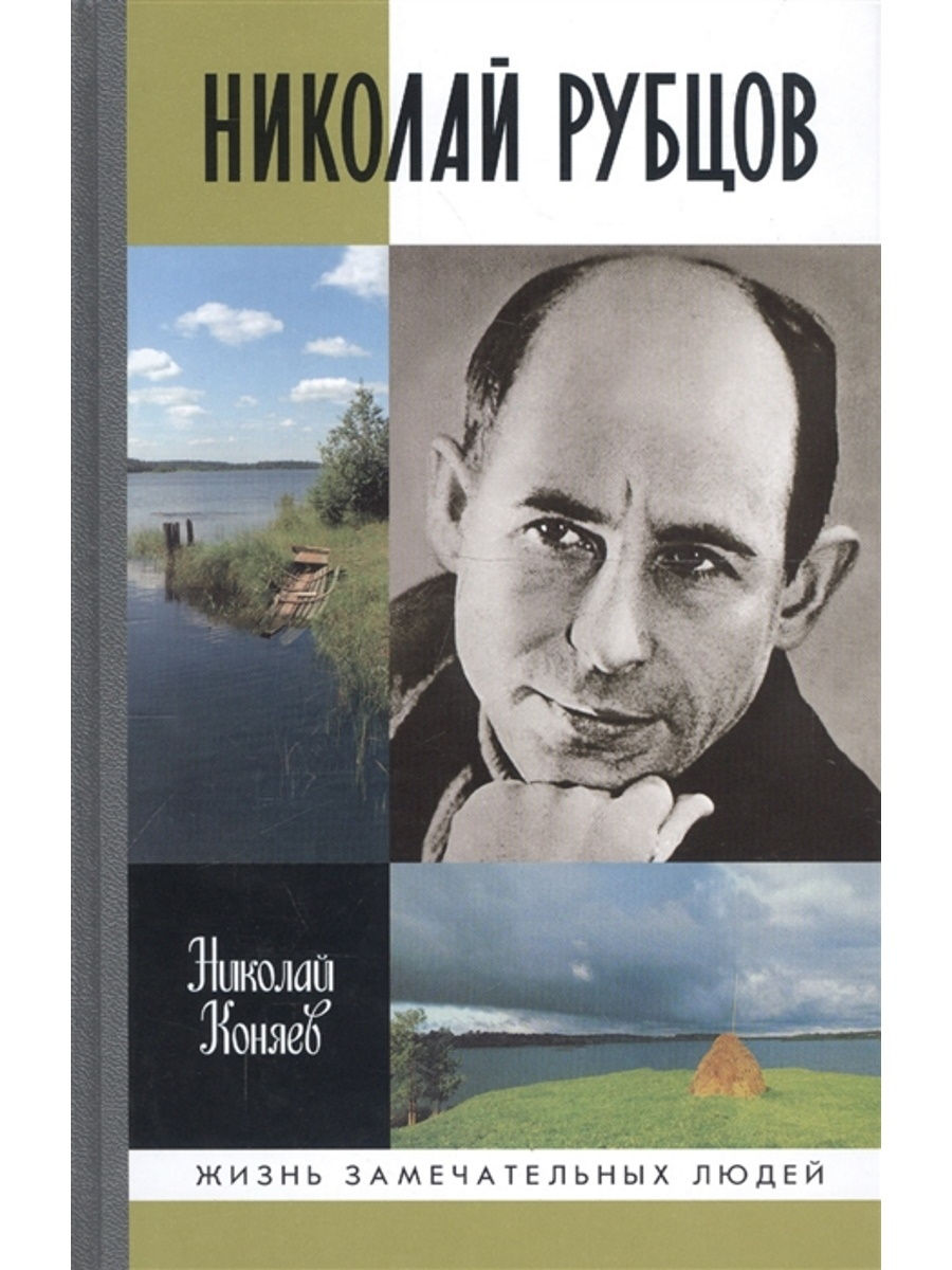 Рубцов Николай Михайлович книги