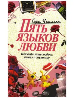 Пять языков любви. Как выразить любовь вашему спутнику