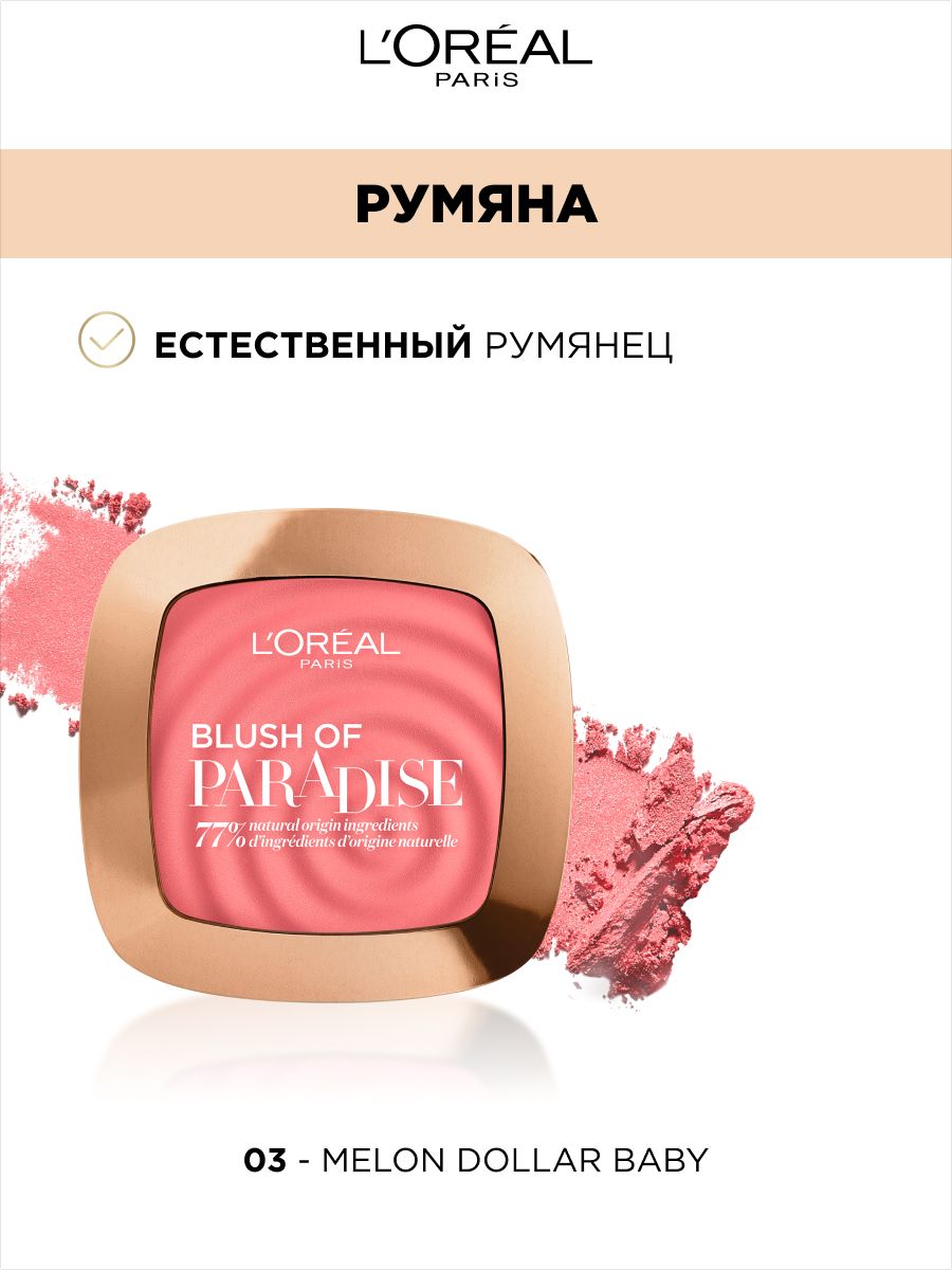 L oreal paris румяна paradise