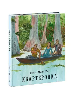 Квартеронка, или Приключения на Дальнем Западе