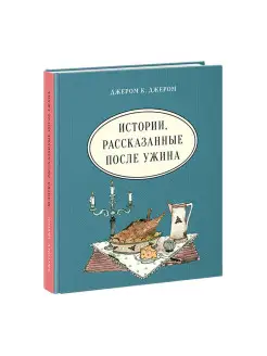 Истории, рассказанные после ужина