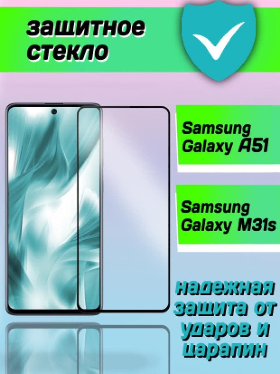 Совместимость защитных стекол samsung. Стекло на самсунг а51. Матовое защитное стекло на самсунг а51. Стекло антишпион для самсунг а51. Родное стекло на самсунг а51.