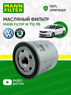 Фильтр масляный W 712 95 для Skoda, Volkswagen