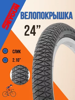 Покрышка для велосипеда 24" х 2,10"