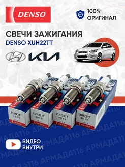 Свечи зажигания XUH22TT 4 шт. для Hyundai, Kia