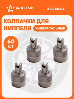 Колпачки на ниппель 60 шт AVC-60-04