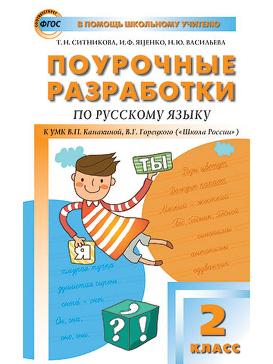 Поурочная разработка 3 класс школа. Поурочные разработки 2 класс русский язык Яценко. Вако ПШУ 2кл. Русский язык к УМК Канакиной ФГОС/Ситникова. Поурочные разработки по русскому языку 2 класс Яценко. Поурочные разработки по русскому языку 2 класс Ситникова Яценко.