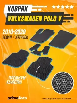 Коврики Volkswagen Polo 5 седан Поло 5 седан 2010-2020