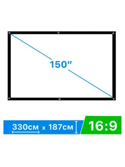 Экран для проектора 150" 16 9 330*187 см натяжной тканевый