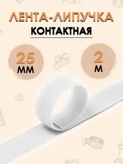 Лента липучка Контактная 25 мм 2 метра