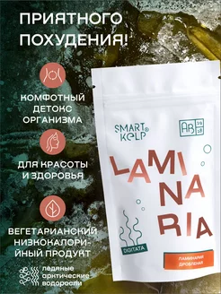 Морская капуста Ламинария дробленая SMARTKELP 85 г