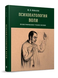 Психопатология воли. Иллюстрированное учебное пособие