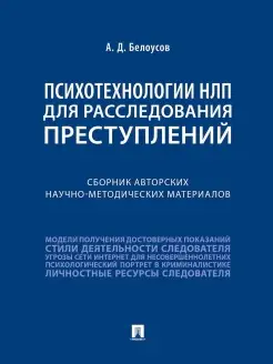 Психотехнологии НЛП для расследования