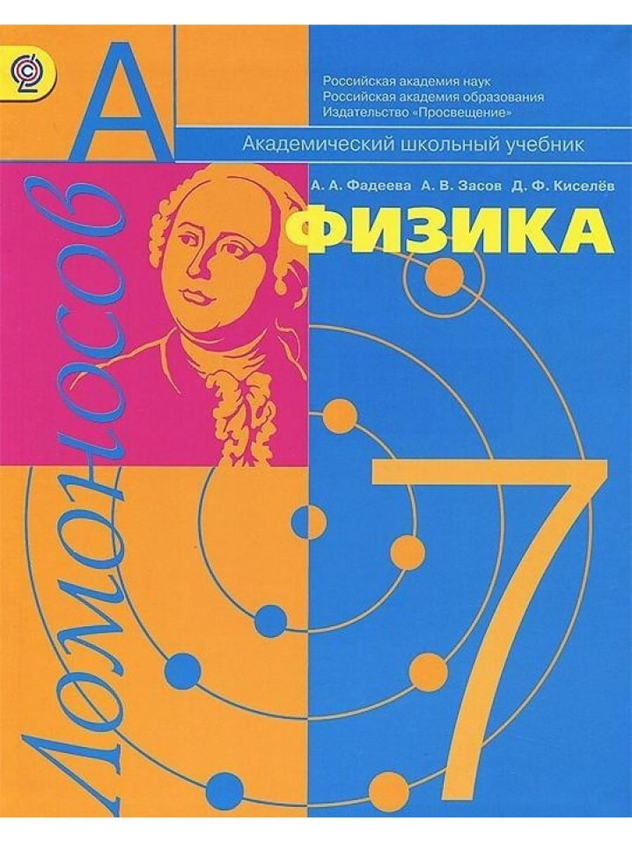 Фгос физика. Фадеева а. а. «физика. ФГОС». Физика и астрономия учебник. Фадеева физика. Автор школьного учебника по физике.