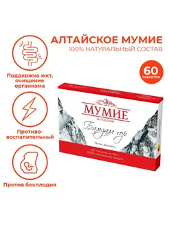 Мумие Алтайское для суставов 60 таблеток