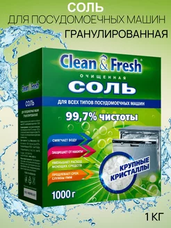 Соль для посудомоечных машин Clean & Fresh 1 кг