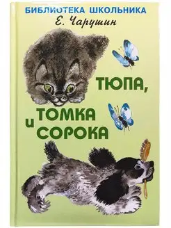 Тюпа, Томка и сорока