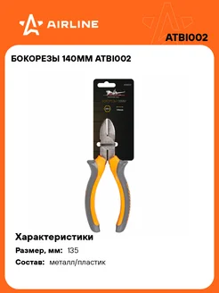 Бокорезы 140мм ATBI002