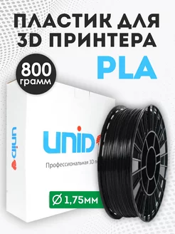 Пластик для 3Д принтера и 3D печати PLA черный 800г