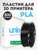 Пластик для 3Д принтера и 3D печати PLA черный 800г бренд UNID продавец Продавец № 50621